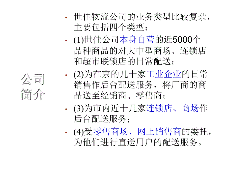 物流管理概论物流信息系统北京世佳物流案例分析_第3页