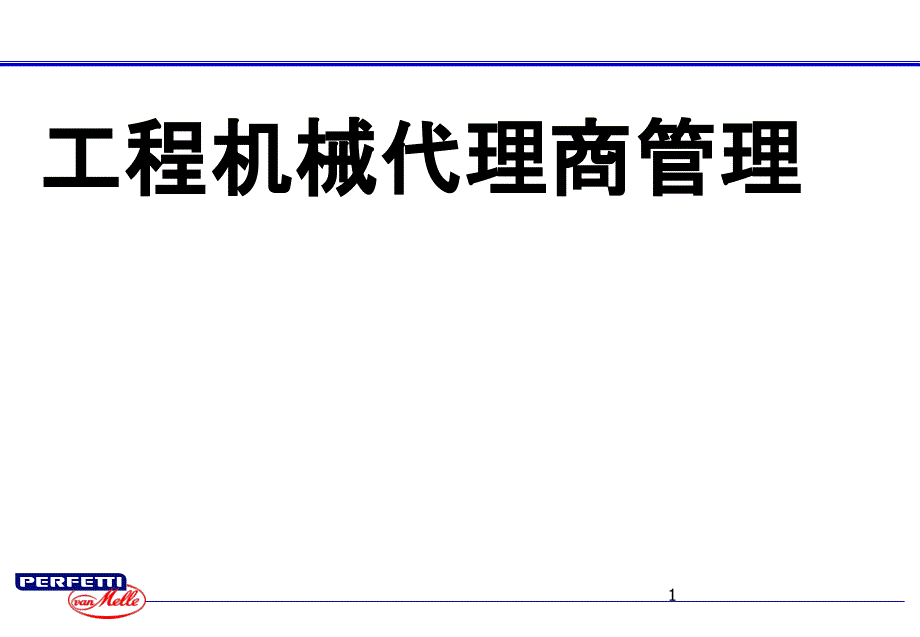 工程机械代理商管理_第1页