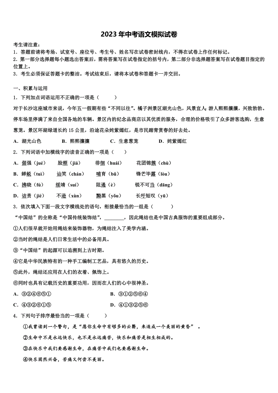 【湘教版】湖南省岳阳市君山区2023届中考联考语文试题含解析_第1页