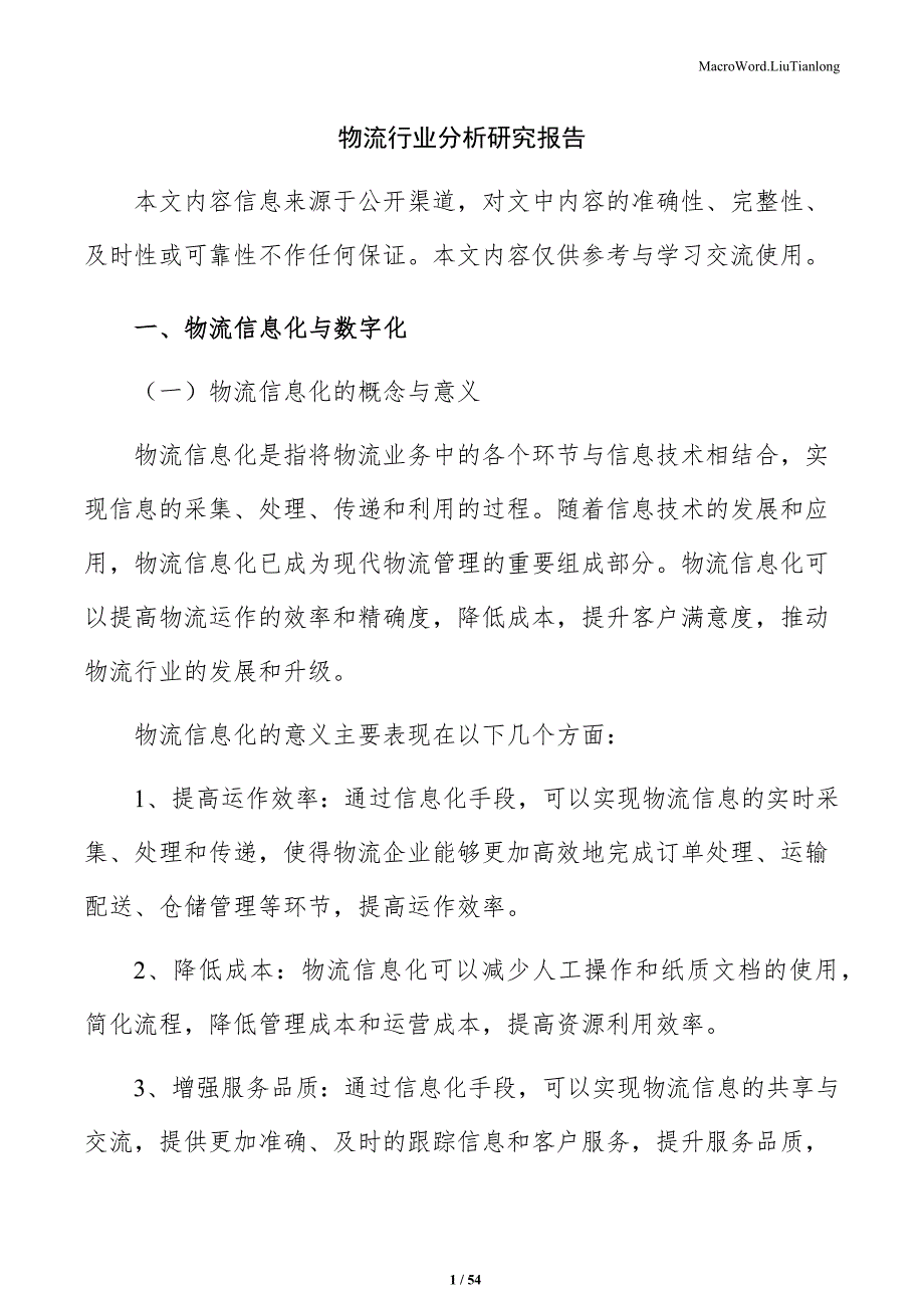 物流行业分析研究报告（模板）_第1页