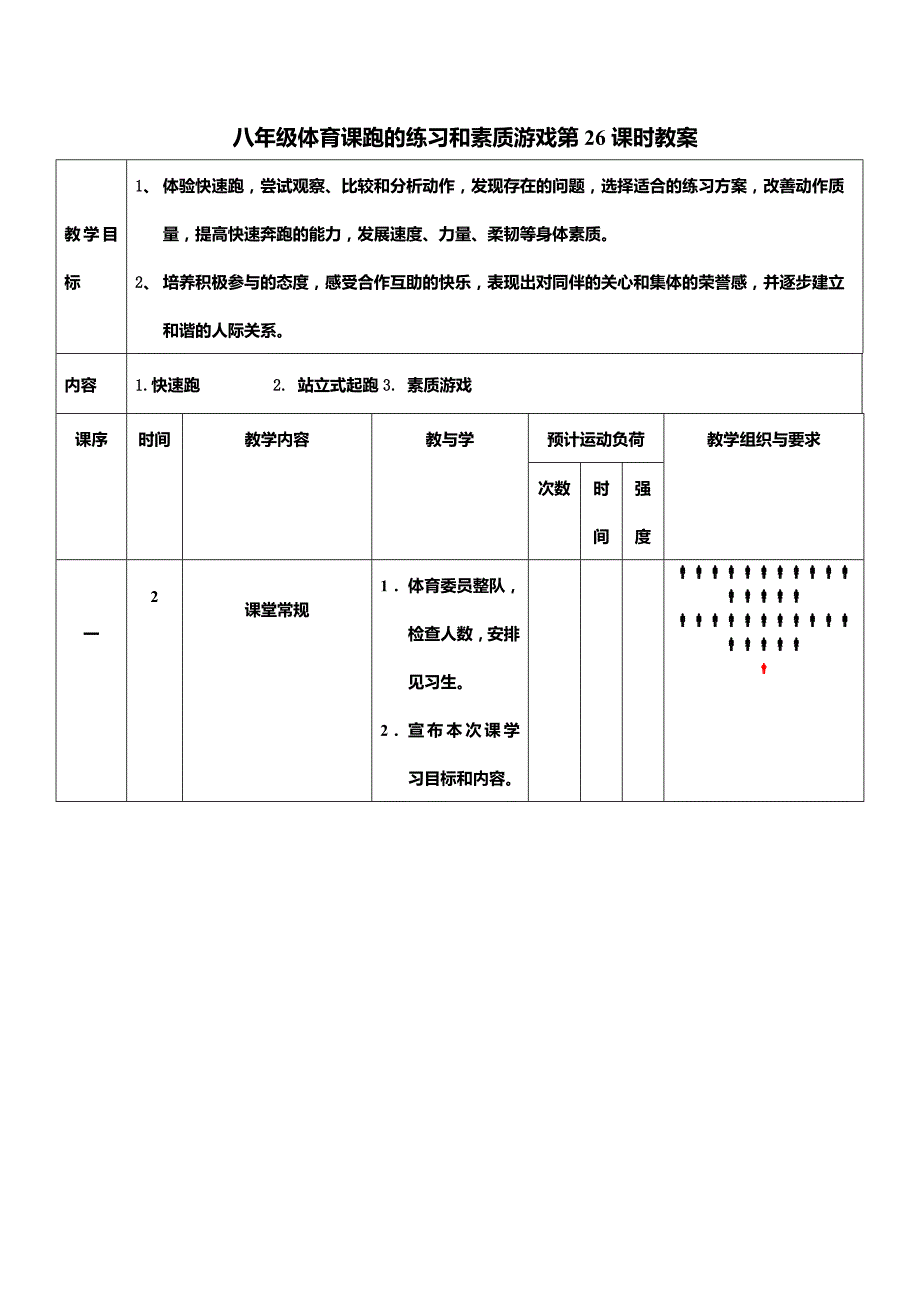 八年级体育课跑的练习和素质游戏第26课时教案_第1页