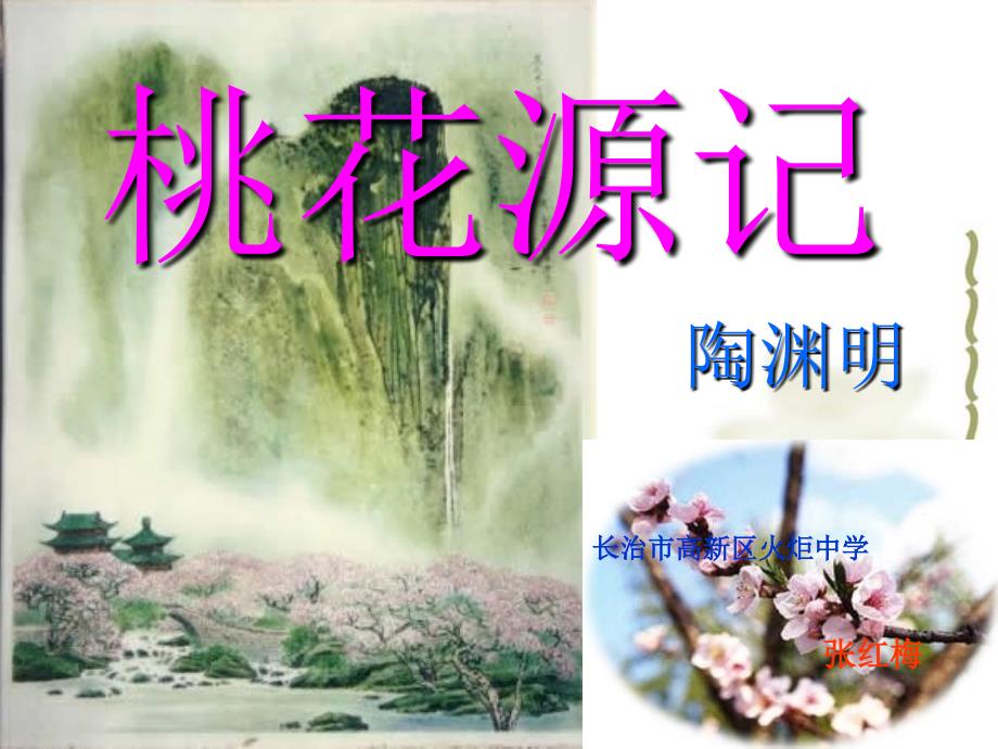 21桃花源记火炬中学张红梅_第1页