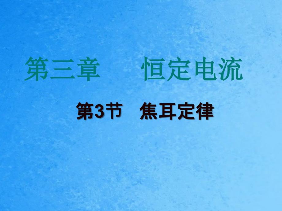 物理33焦耳定律ppt课件_第1页