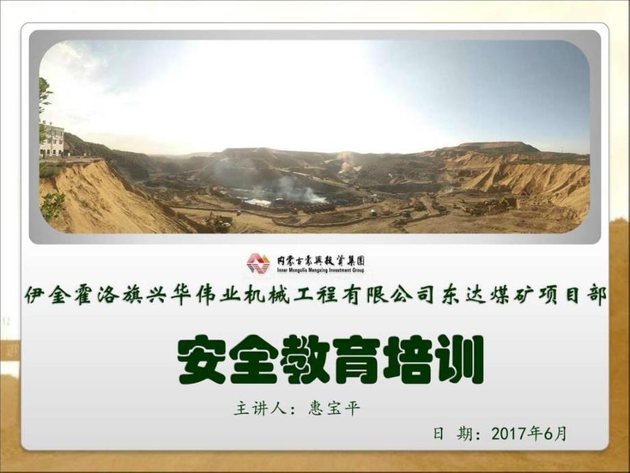 露天煤矿安全教育培训图文.ppt_第1页