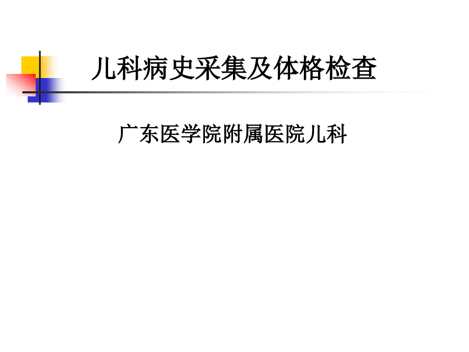 儿科病史采集及体格检查课件_第1页