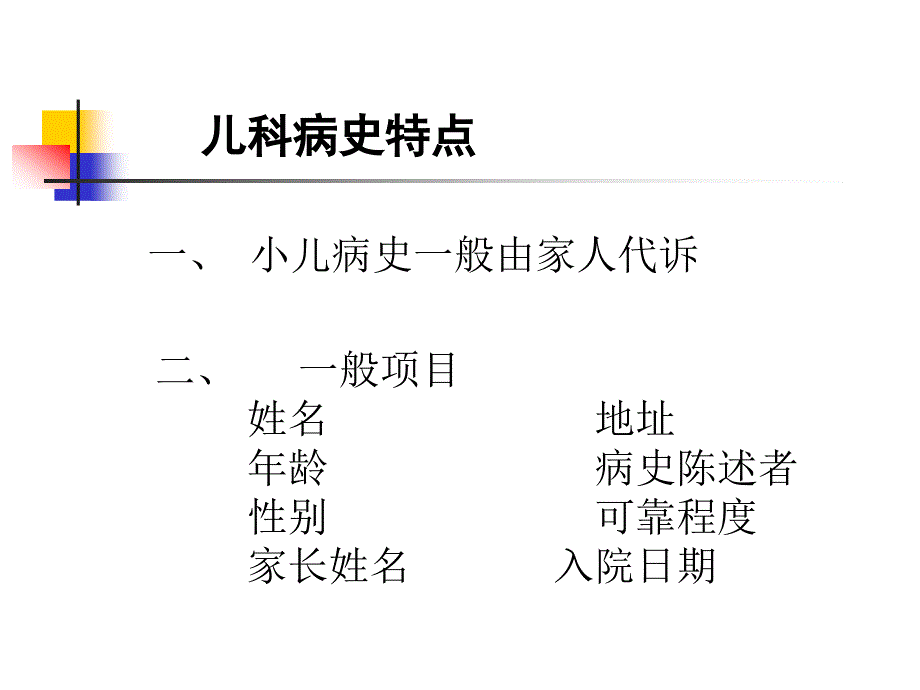 儿科病史采集及体格检查课件_第2页