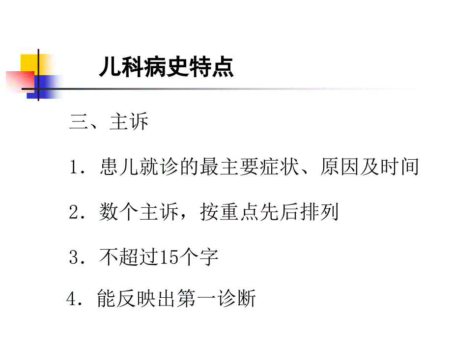 儿科病史采集及体格检查课件_第3页