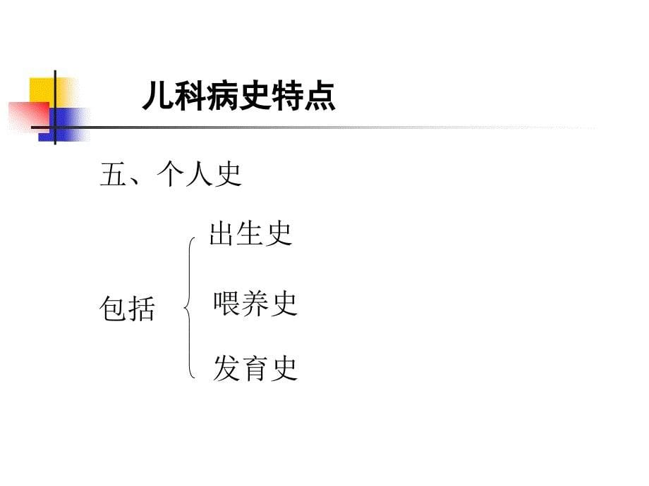 儿科病史采集及体格检查课件_第5页