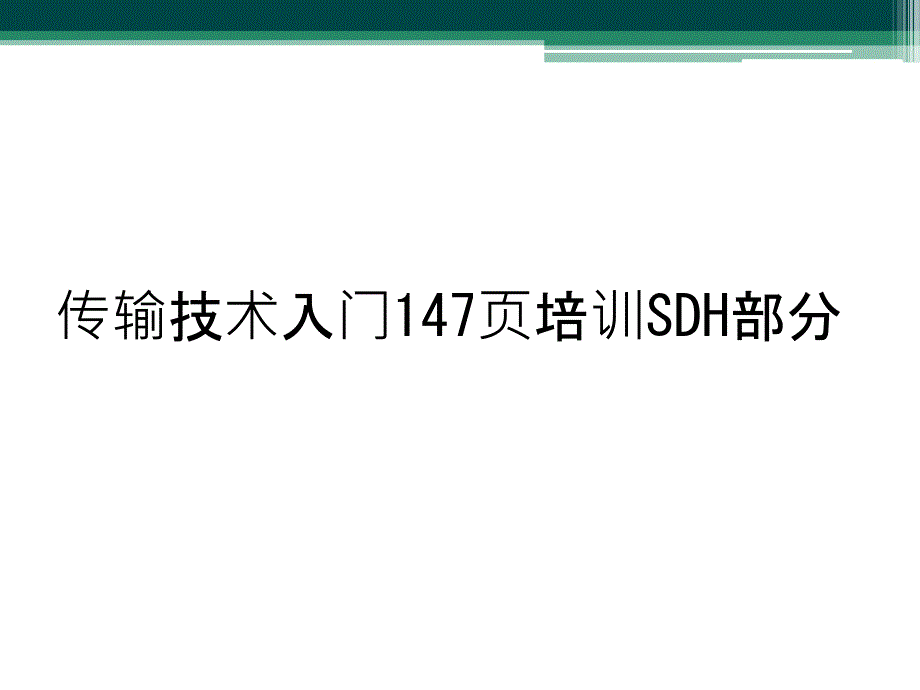 传输技术入门147页培训SDH部分_第1页