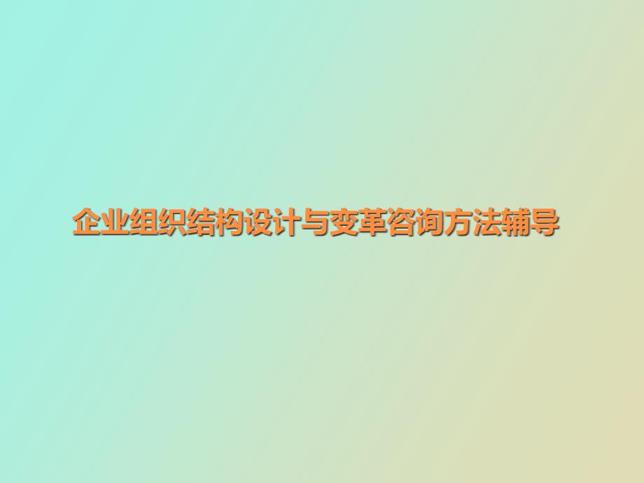 企业组织结构设计与变革咨询方法辅导_第1页