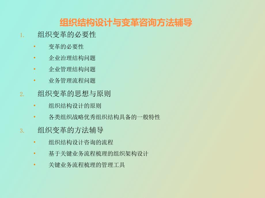 企业组织结构设计与变革咨询方法辅导_第2页