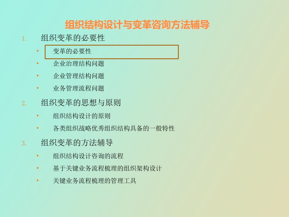 企业组织结构设计与变革咨询方法辅导_第3页