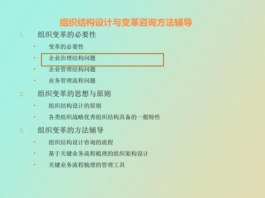 企业组织结构设计与变革咨询方法辅导_第5页