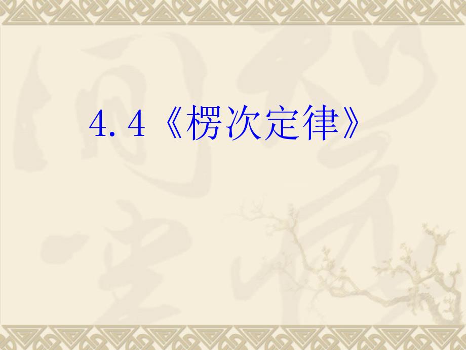 高中物理新课标版人教版选修3-2精品课件：44《楞次定律》PPT课件(共52页)_第2页