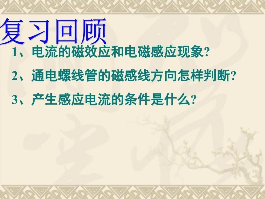 高中物理新课标版人教版选修3-2精品课件：44《楞次定律》PPT课件(共52页)_第5页