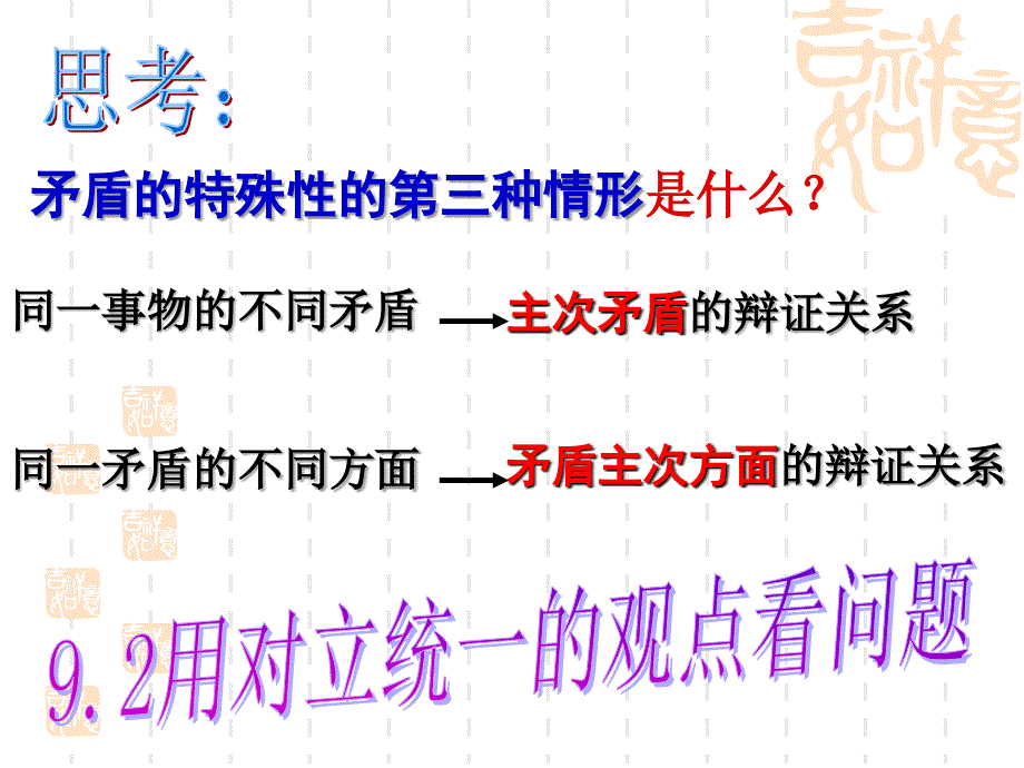 9.2用对立统一的观点看问题修改讲解课件_第1页