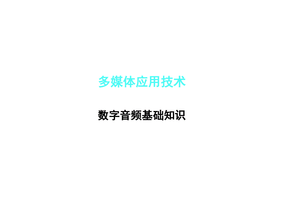 多媒体应用技术音频基础_第1页