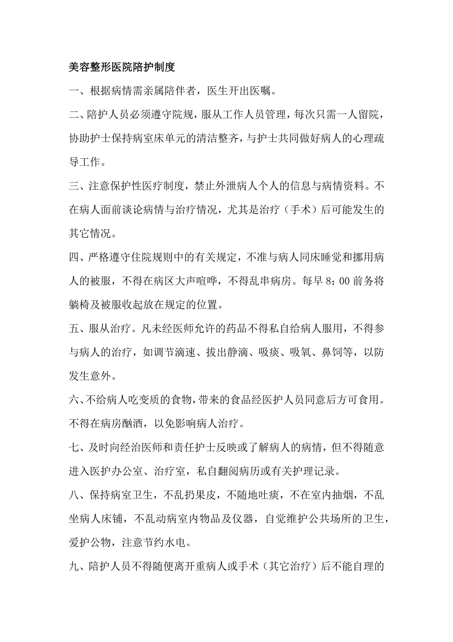美容整形医院陪护制度_第1页