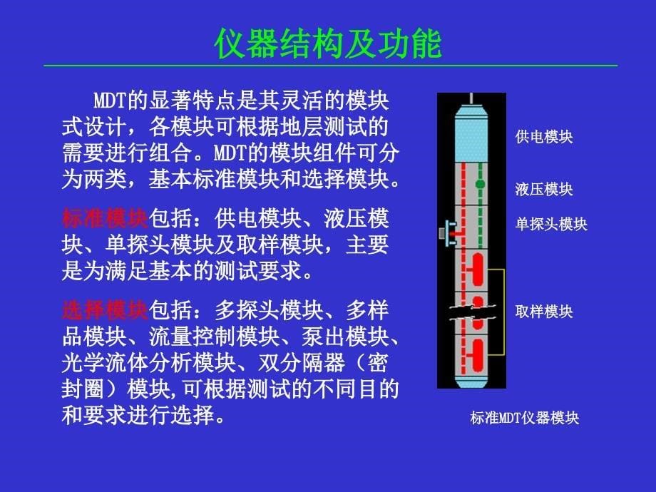 最新MDT测井解释及处理_第5页