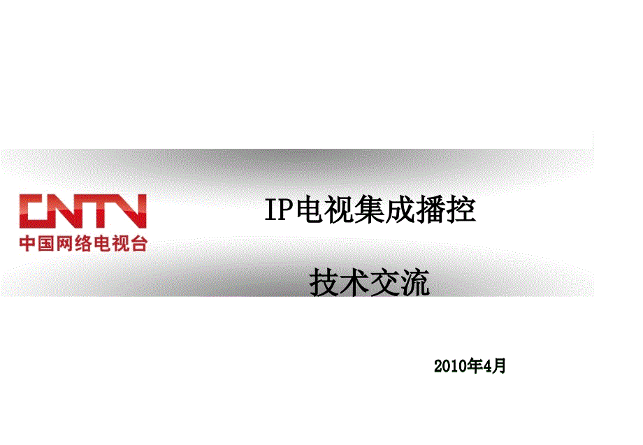 IP电视集成播控平台交流-中国网络电视台_第1页