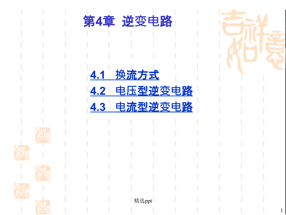 电力电子技术最新_第1页