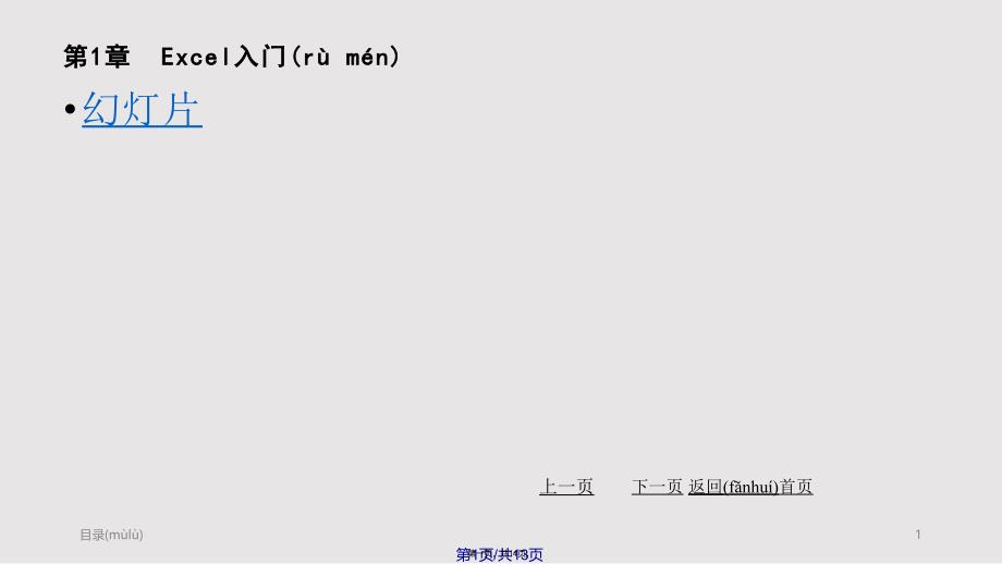 Excel统计分析与决策很详细哦实用教案_第1页