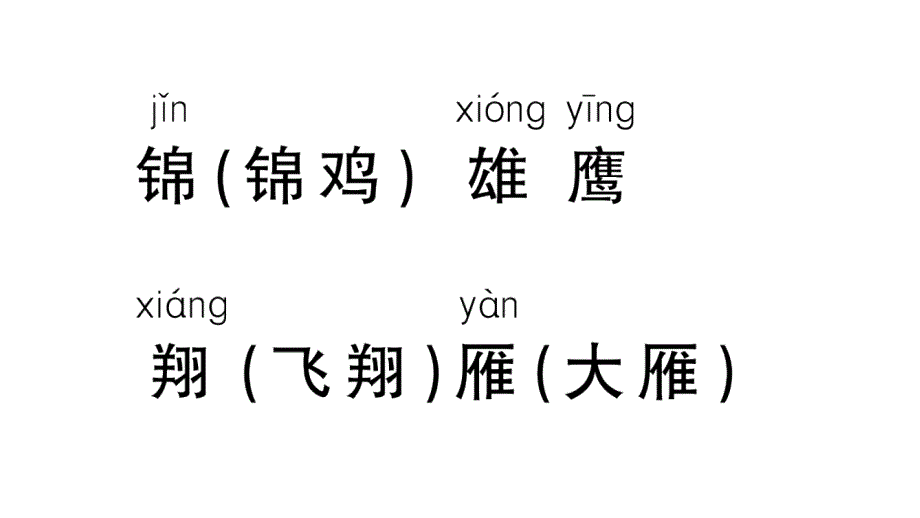 小学语文部编版二年级上册识字3拍手歌作业课件（2023秋新课标版）_第3页