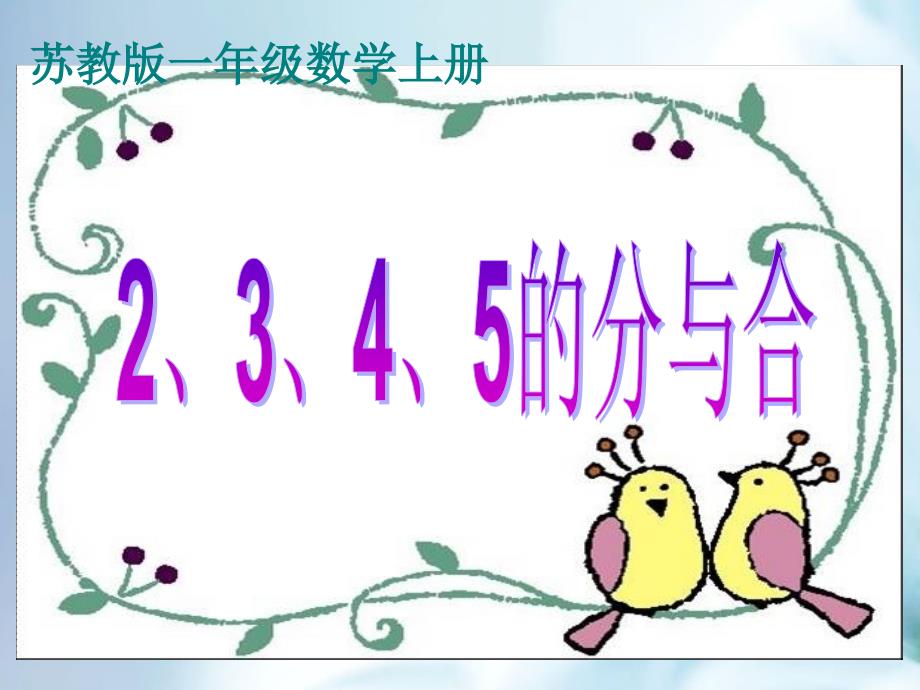 精品【苏教版】数学一年级上册：第7单元2、3、4、5的分与合ppt课件1_第2页