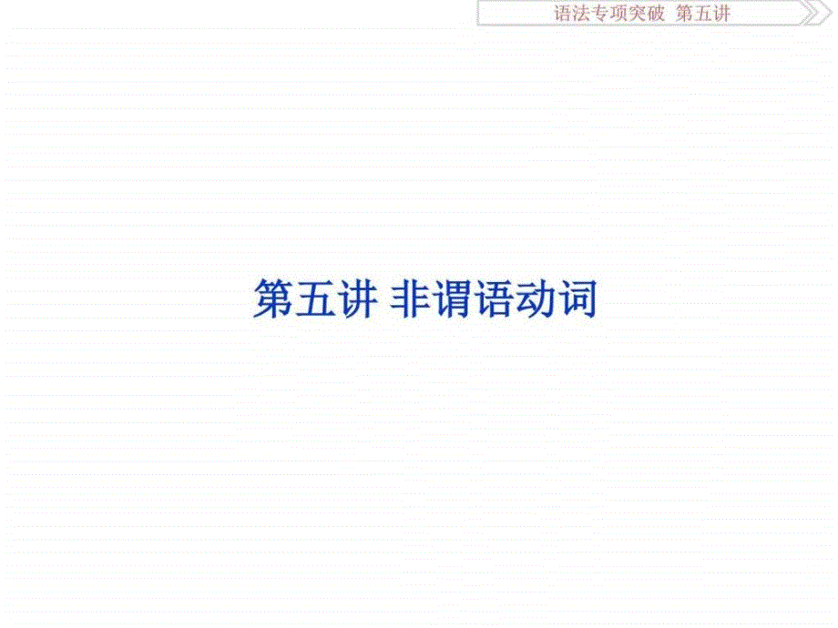 卓越学案高考总复习英语人教版语法专项突破第...1877727742.ppt_第1页