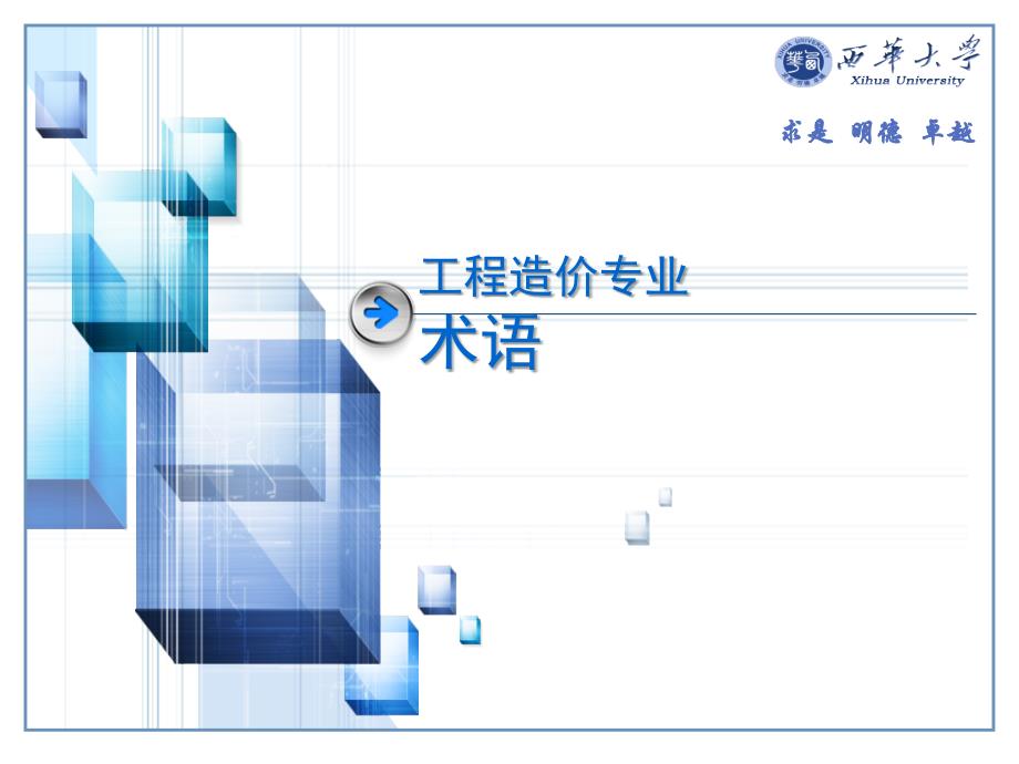 工程造价专业术语9_第1页