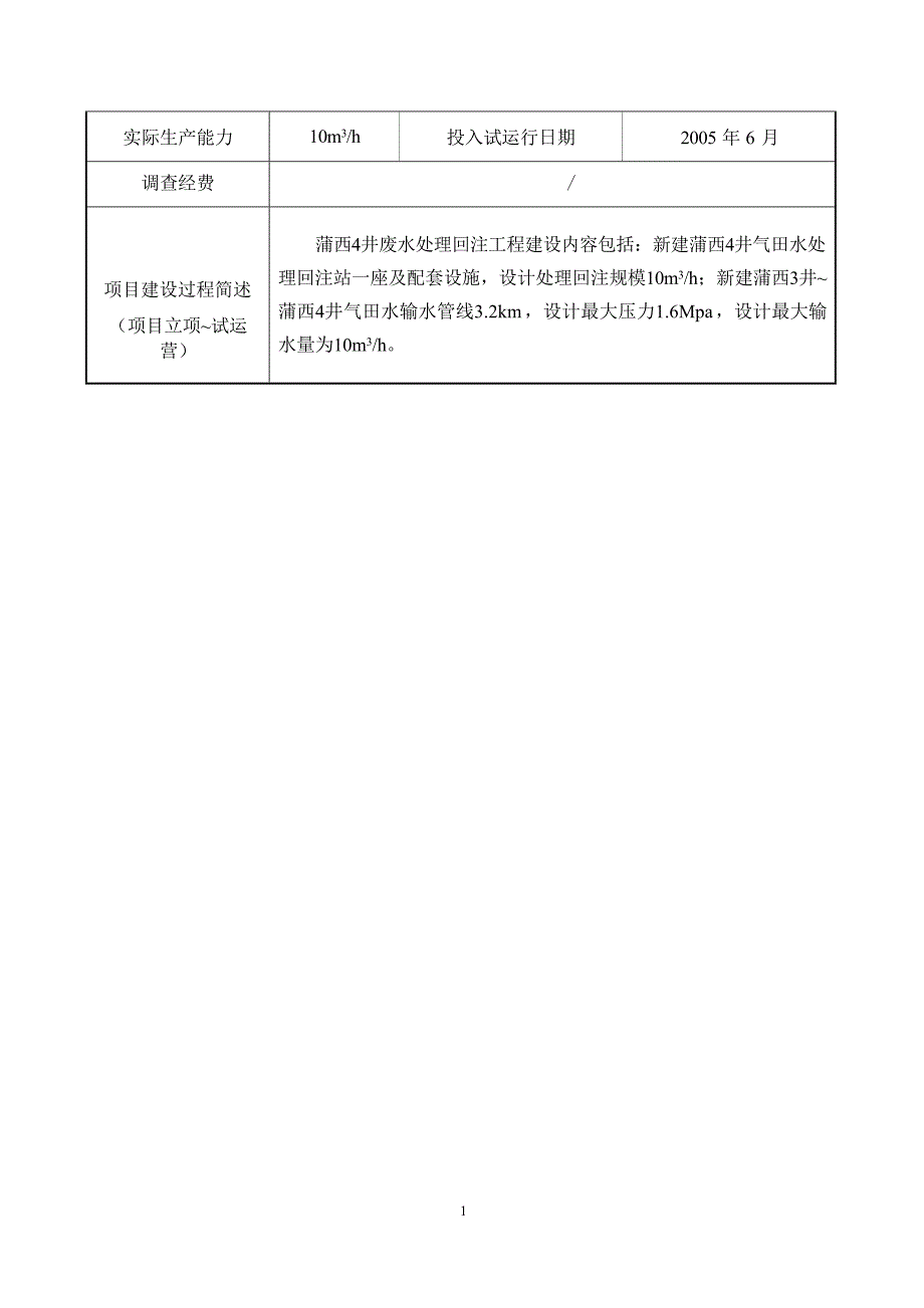 蒲西4井废水处理回注工程环评报告_第2页