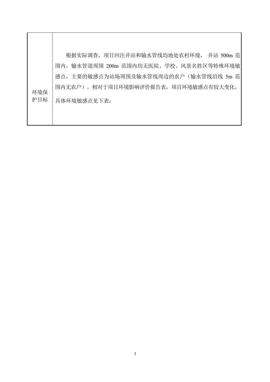 蒲西4井废水处理回注工程环评报告_第5页