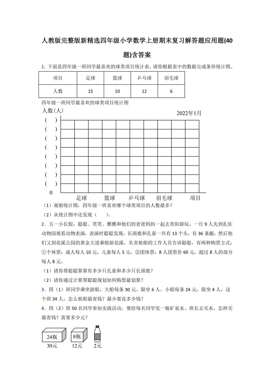 人教版新四年级小学数学上册期末复习解答题应用题(40题)含答案_第1页