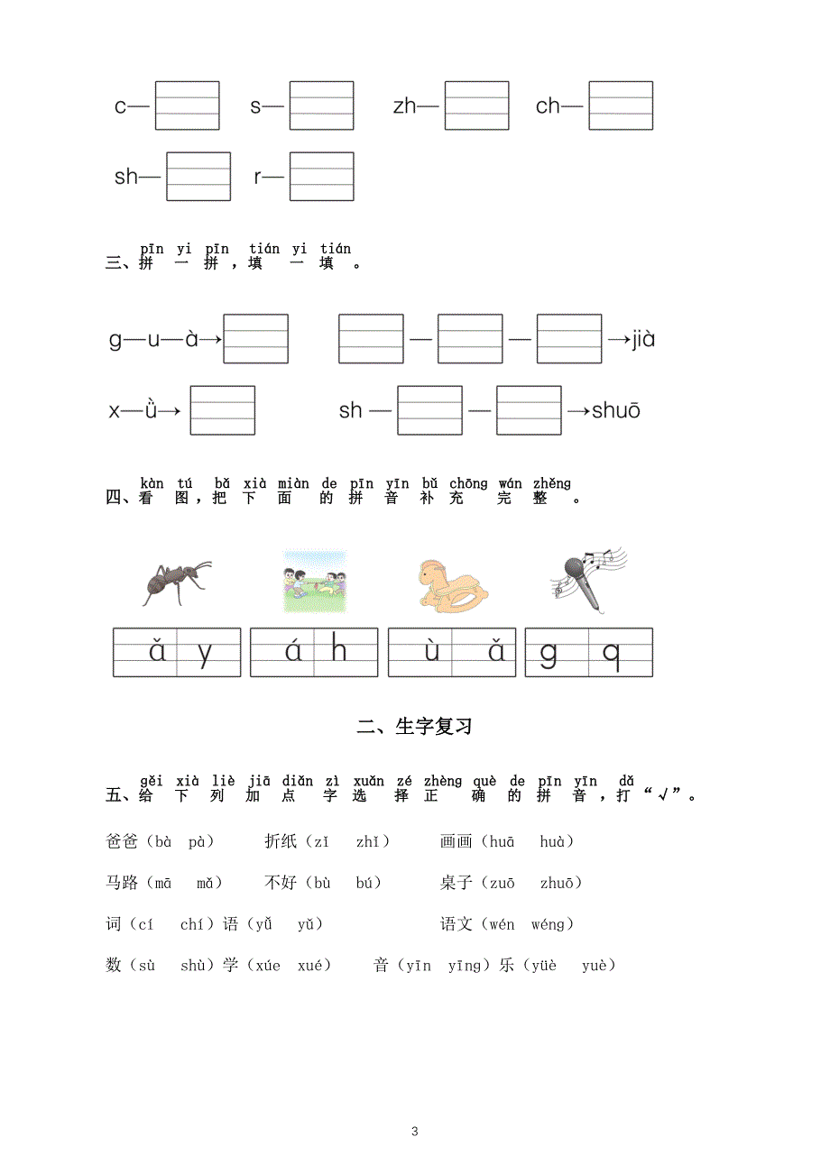 小学语文部编版一年级上册单元复习练习（1—4单元）（2023秋）（附部分参考答案）_第3页