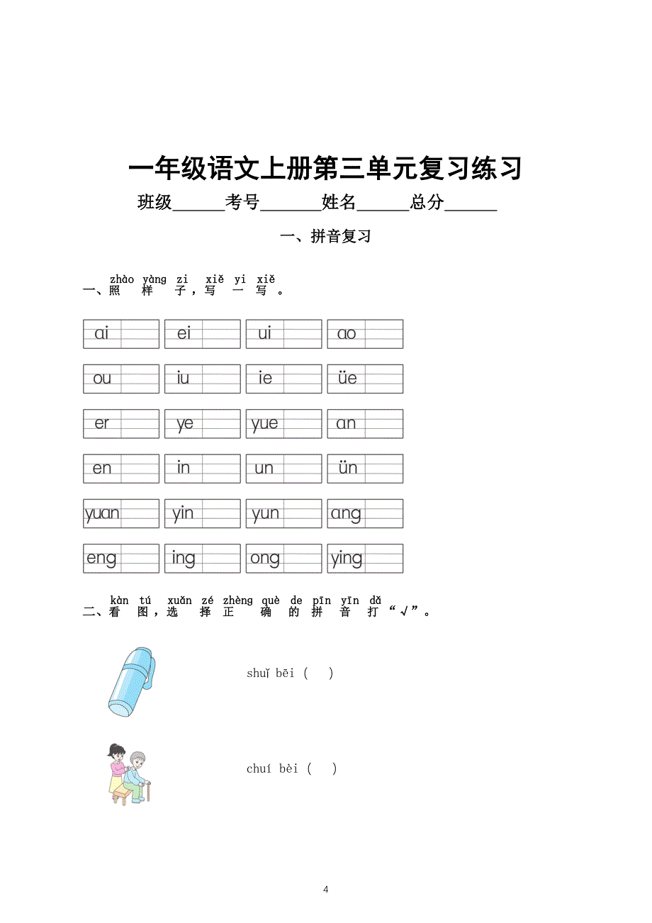 小学语文部编版一年级上册单元复习练习（1—4单元）（2023秋）（附部分参考答案）_第4页