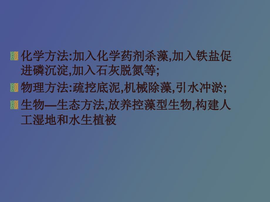 水环境污染控制技术和生态恢复技术_第2页