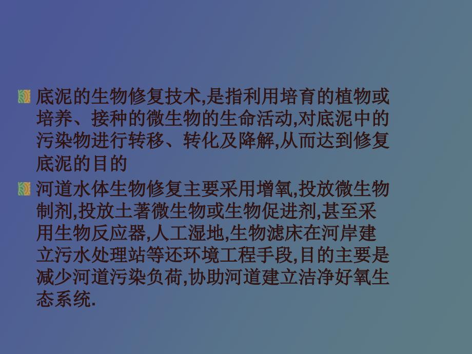 水环境污染控制技术和生态恢复技术_第4页