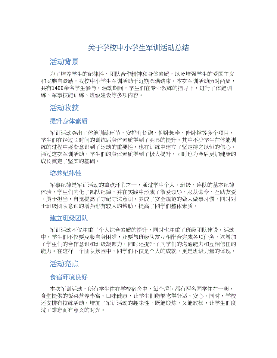 关于学校中小学生军训活动总结_第1页