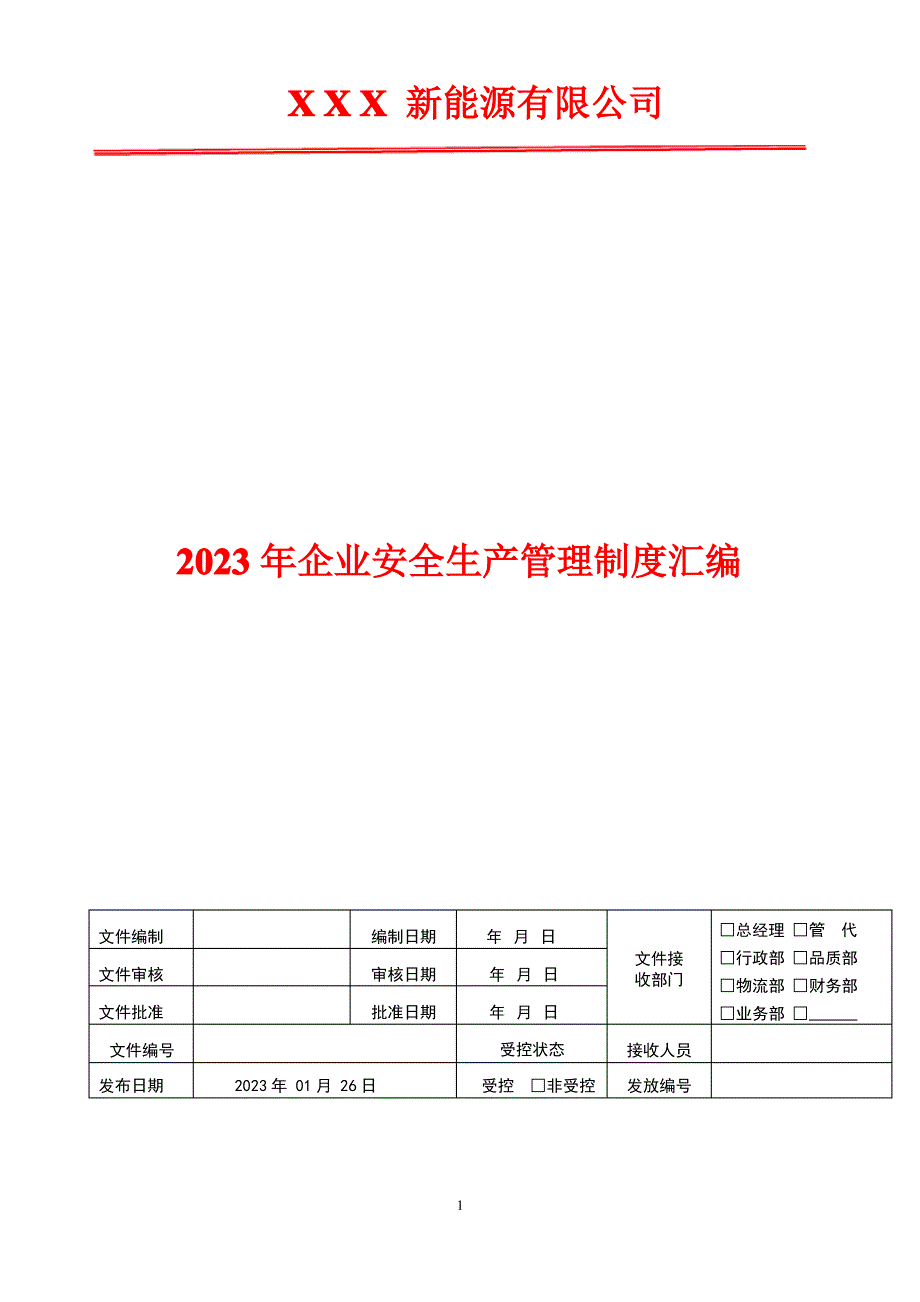 2023年安全生产安全部安全职责_第1页