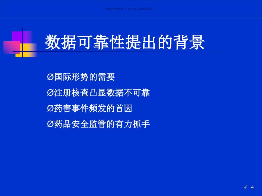 药品生产数据可靠性管理课件_第4页