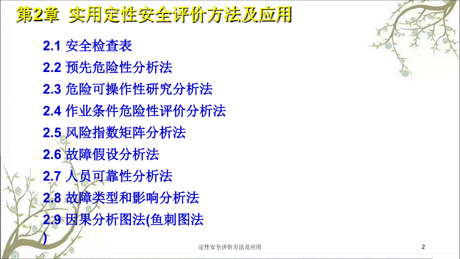 定性安全评价方法及应用PPT课件_第2页