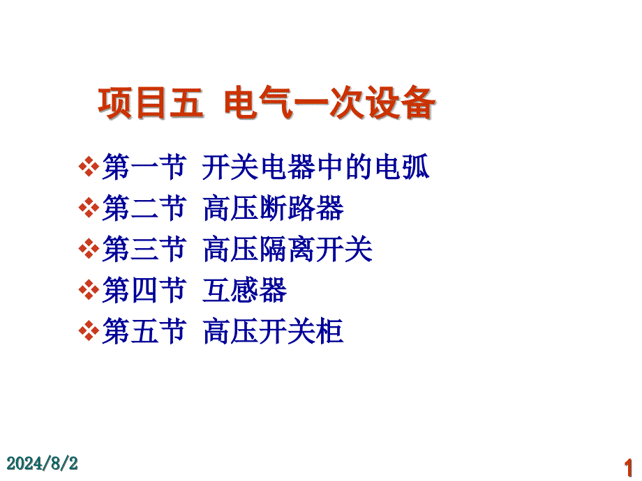 发电厂电气运行检修培训项目5电气一次设备_第1页