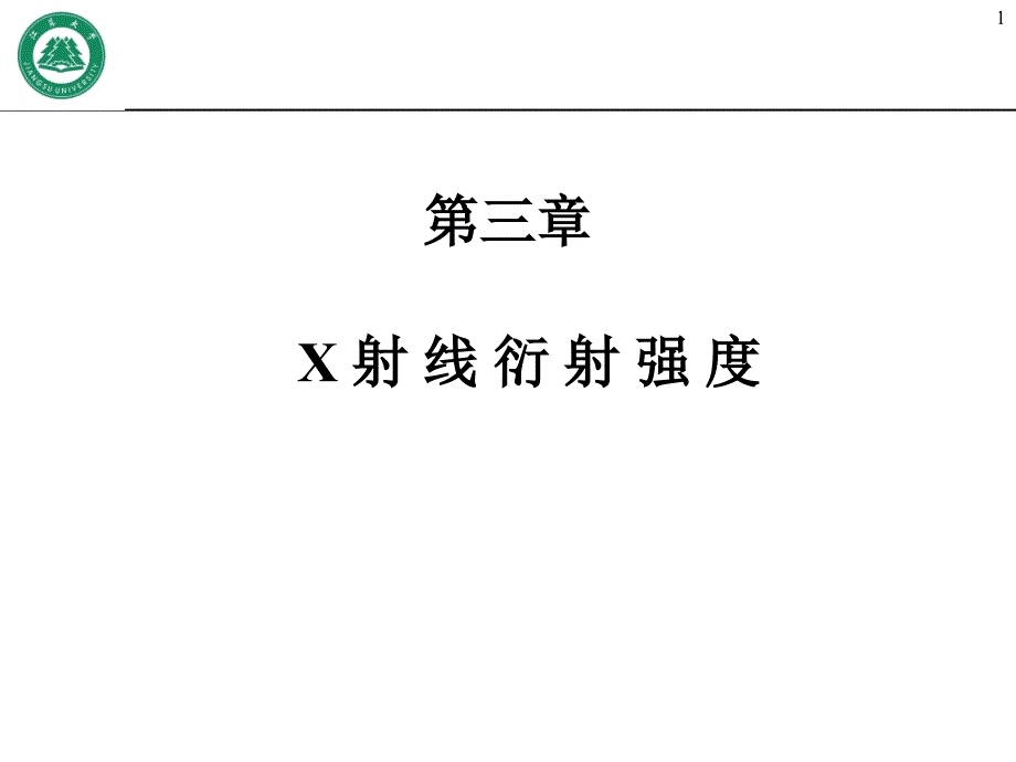 第3章X射线衍射强度_第1页