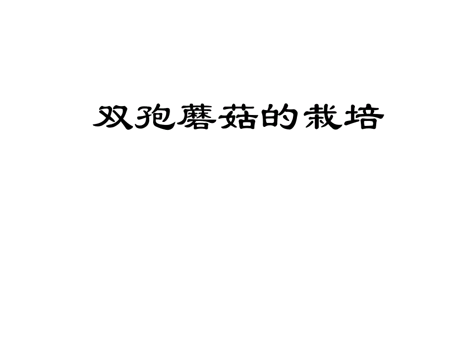 双孢蘑菇的栽培_第1页