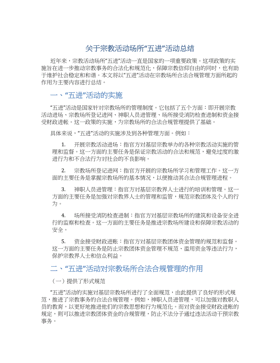 关于宗教活动场所“五进”活动总结_第1页