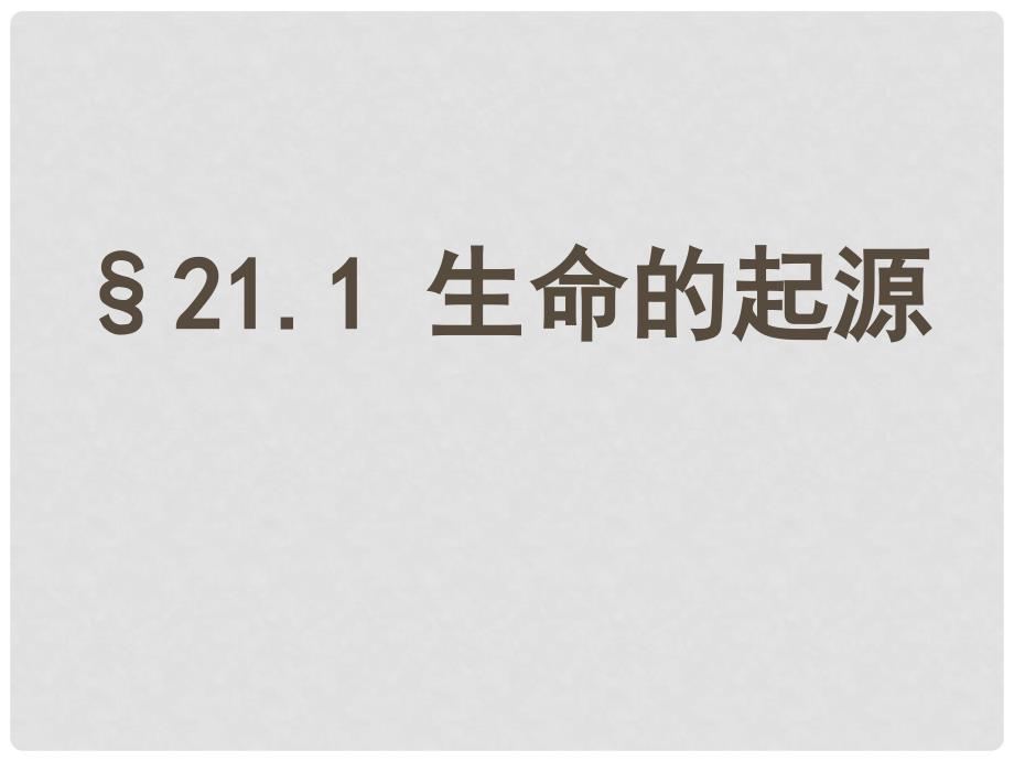 八年级生物下册 第21章 第一节 生命的起源课件2 （新版）北师大版_第1页