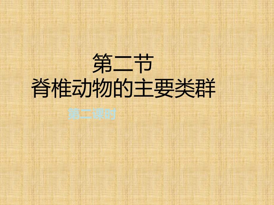 初中七年级生物上册222脊椎动物的主要类群第二课时名师优质课件新版济南版_第1页