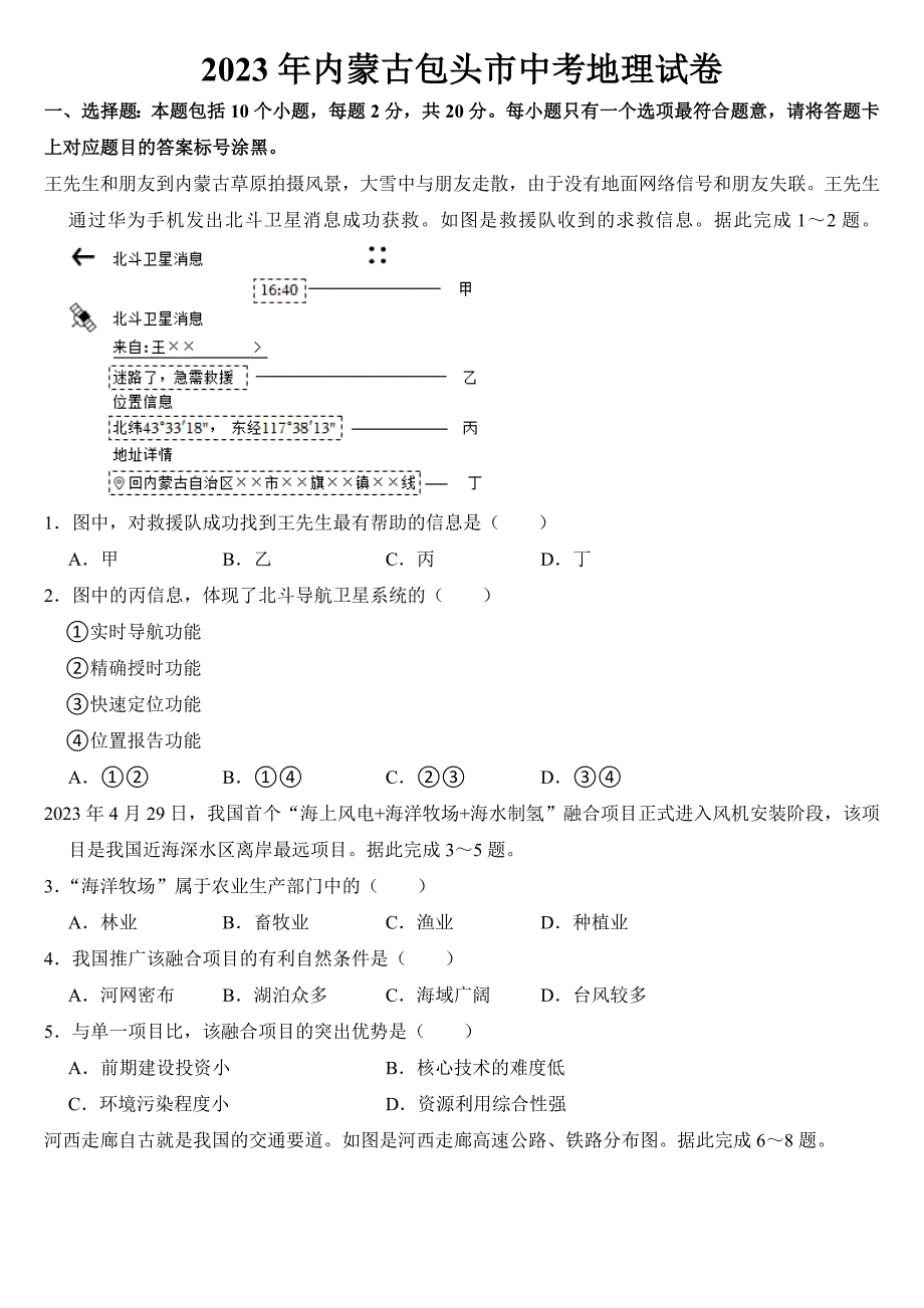 2023年内蒙古包头市中考地理试卷【附答案】_第1页