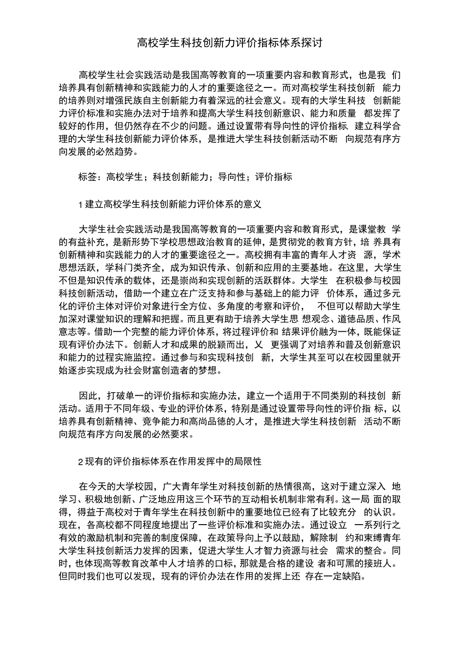 高校学生科技创新力评价指标体系探讨_第1页