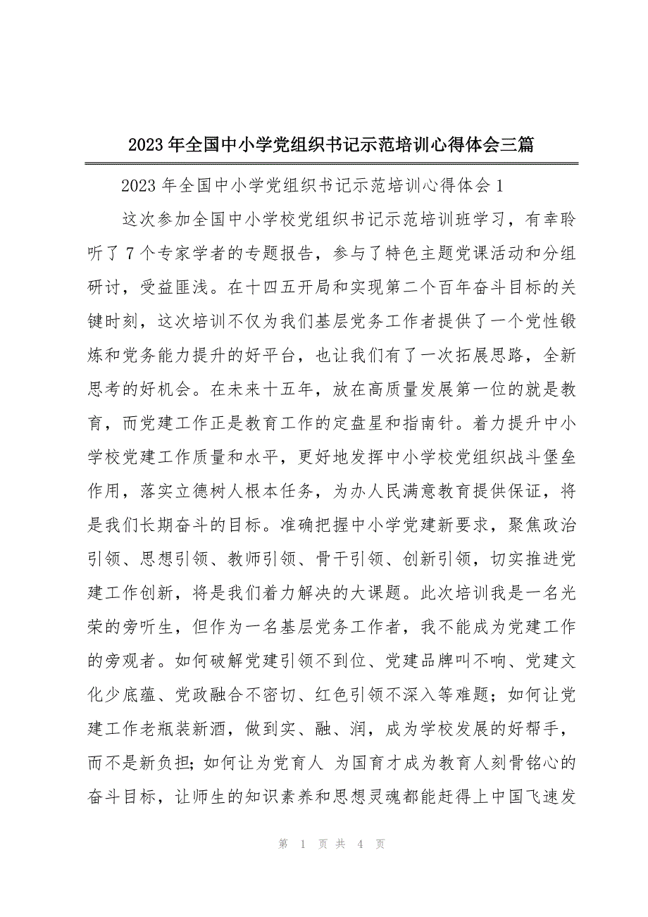 2023年全国中小学党组织书记示范培训心得体会三篇_第1页